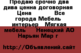 Продаю срочно два дива ценна договорная  › Цена ­ 4 500 - Все города Мебель, интерьер » Мягкая мебель   . Ненецкий АО,Нарьян-Мар г.